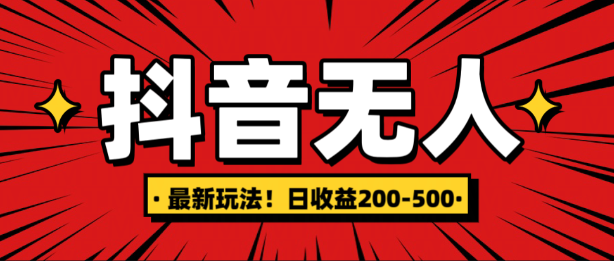 最新抖音0粉无人直播，挂机收益，日入200-500-云峥科技网