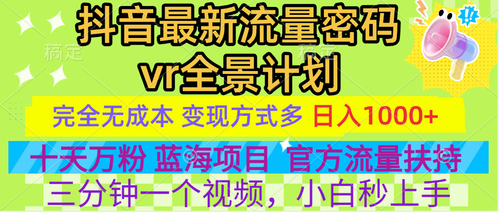 官方流量扶持单号日入1千+，十天万粉，最新流量密码vr全景计划，多种变现方式，操作简单三分钟一个视频，提供全套工具和素材，以及项目合集，任何行业和项目都可以转变思维进行制作，可长期做的项目！-云峥科技网