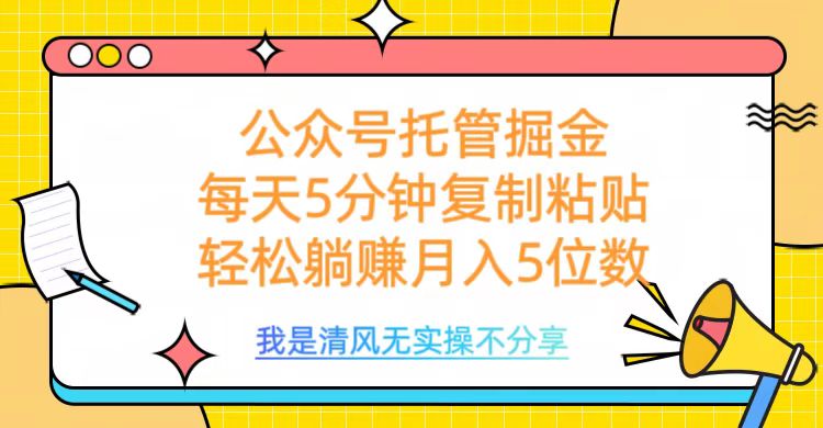 公众号托管掘金，每天5分钟复制粘贴，月入5位数-云峥科技网
