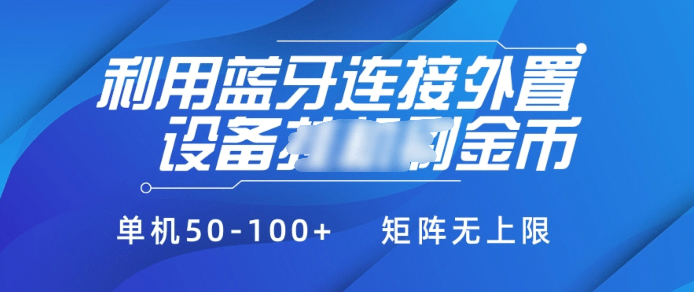 利用蓝牙连接外置设备看广告刷金币，刷金币单机50-100+矩阵无上限-云峥科技网