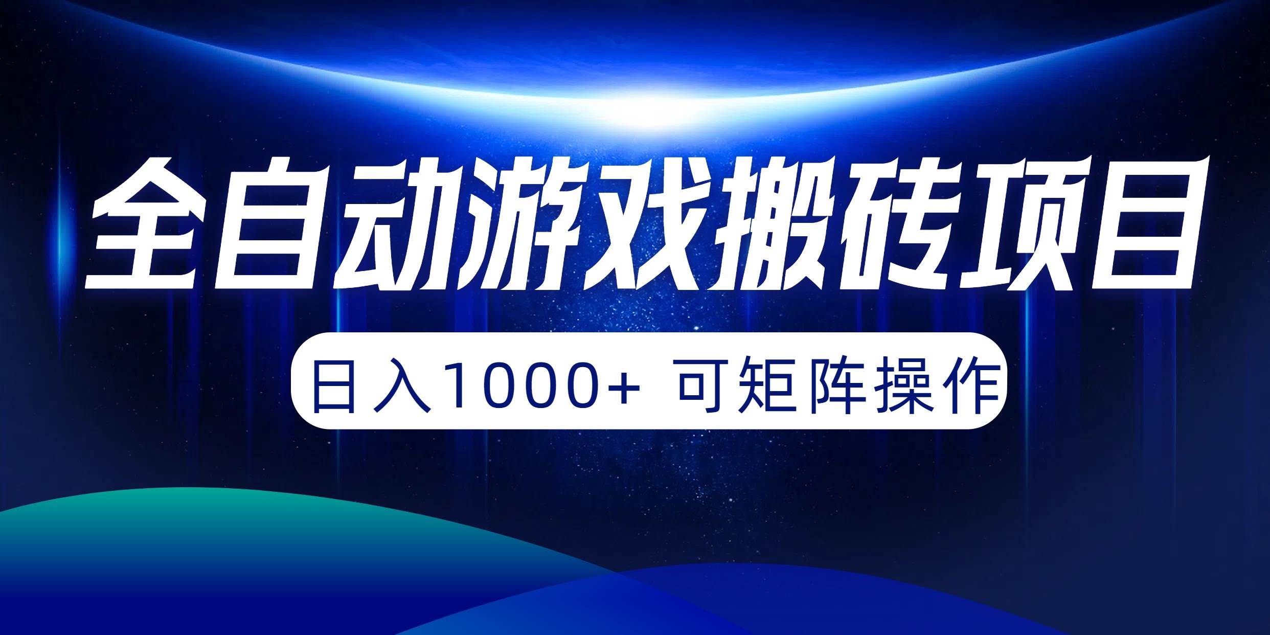 全自动游戏搬砖项目，日入1000+ 可矩阵操作-云峥科技网