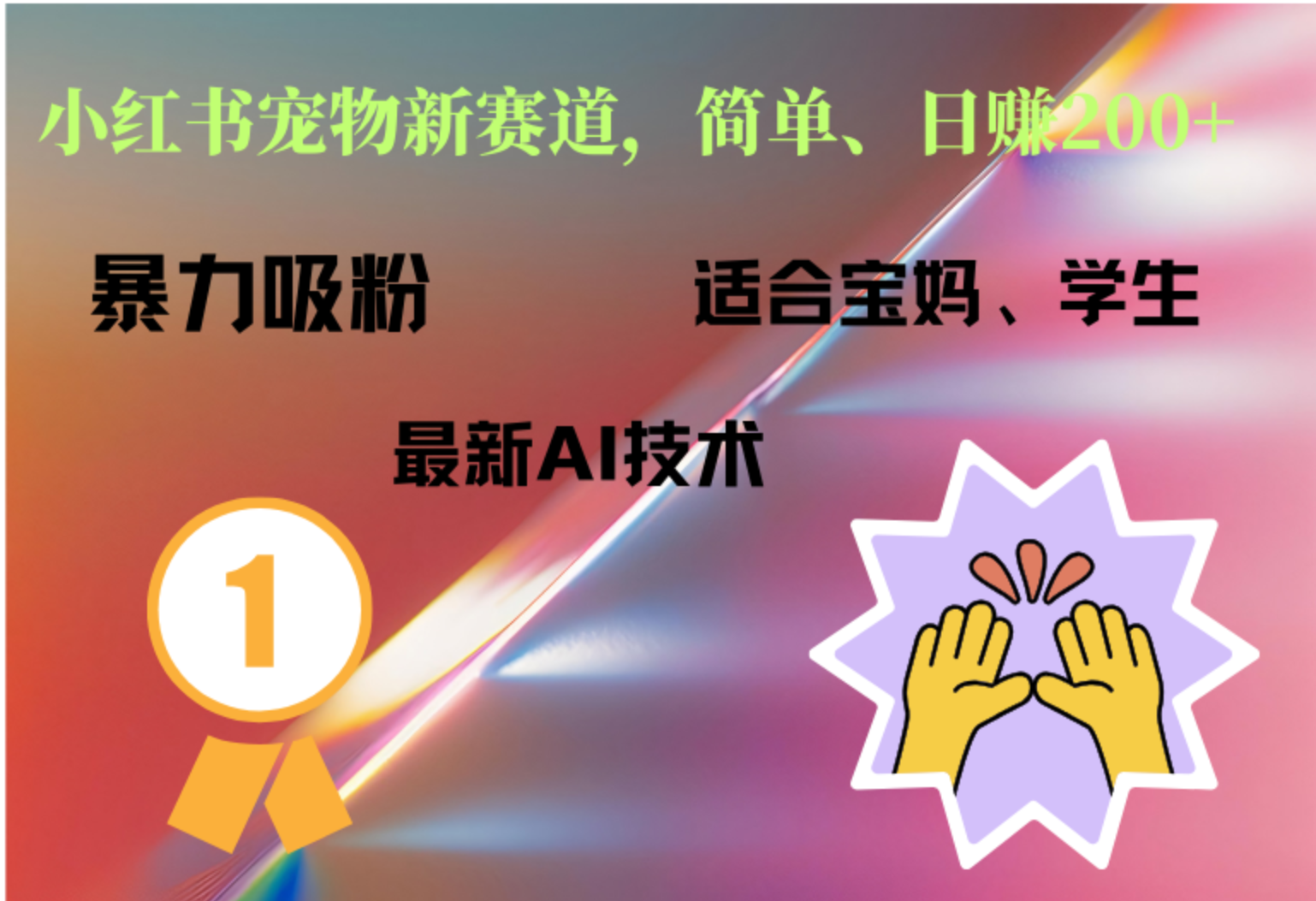 小红书最新宠物赛道，每天只需要1小时轻松搞定-云峥科技网