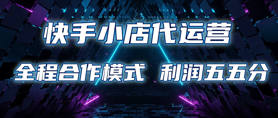 快手小店代运营 限时托管计划合作模式 利润五五分成-云峥科技网