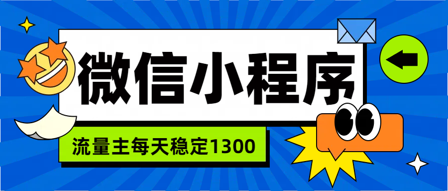 微信小程序流量主，每天都是1300-云峥科技网