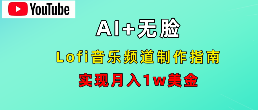 AI音乐Lofi频道秘籍：无需露脸，月入1w美金！-云峥科技网