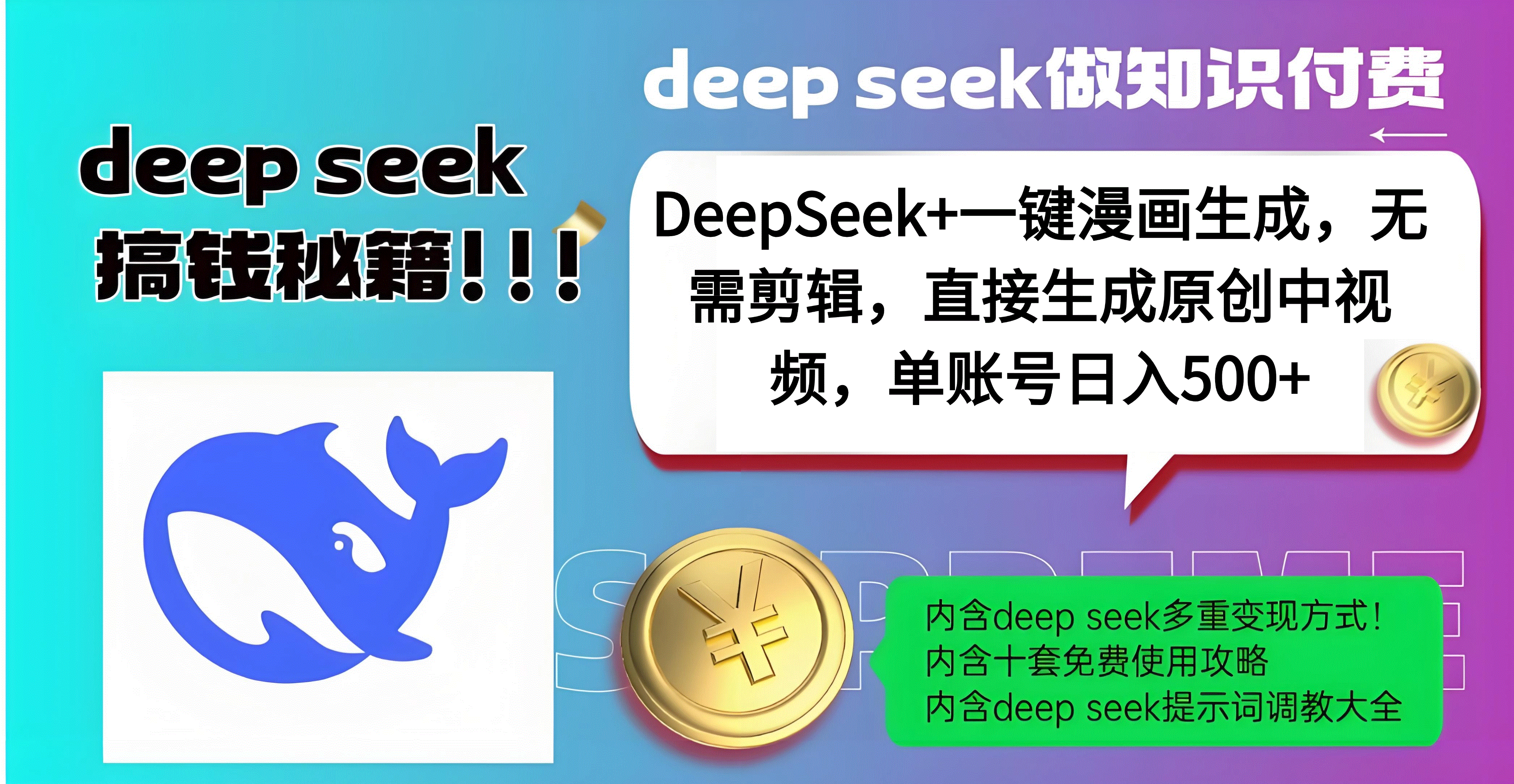 DeepSeek+漫画生成，无需剪辑，一键生成原创中视频，单账号日入500+-云峥科技网