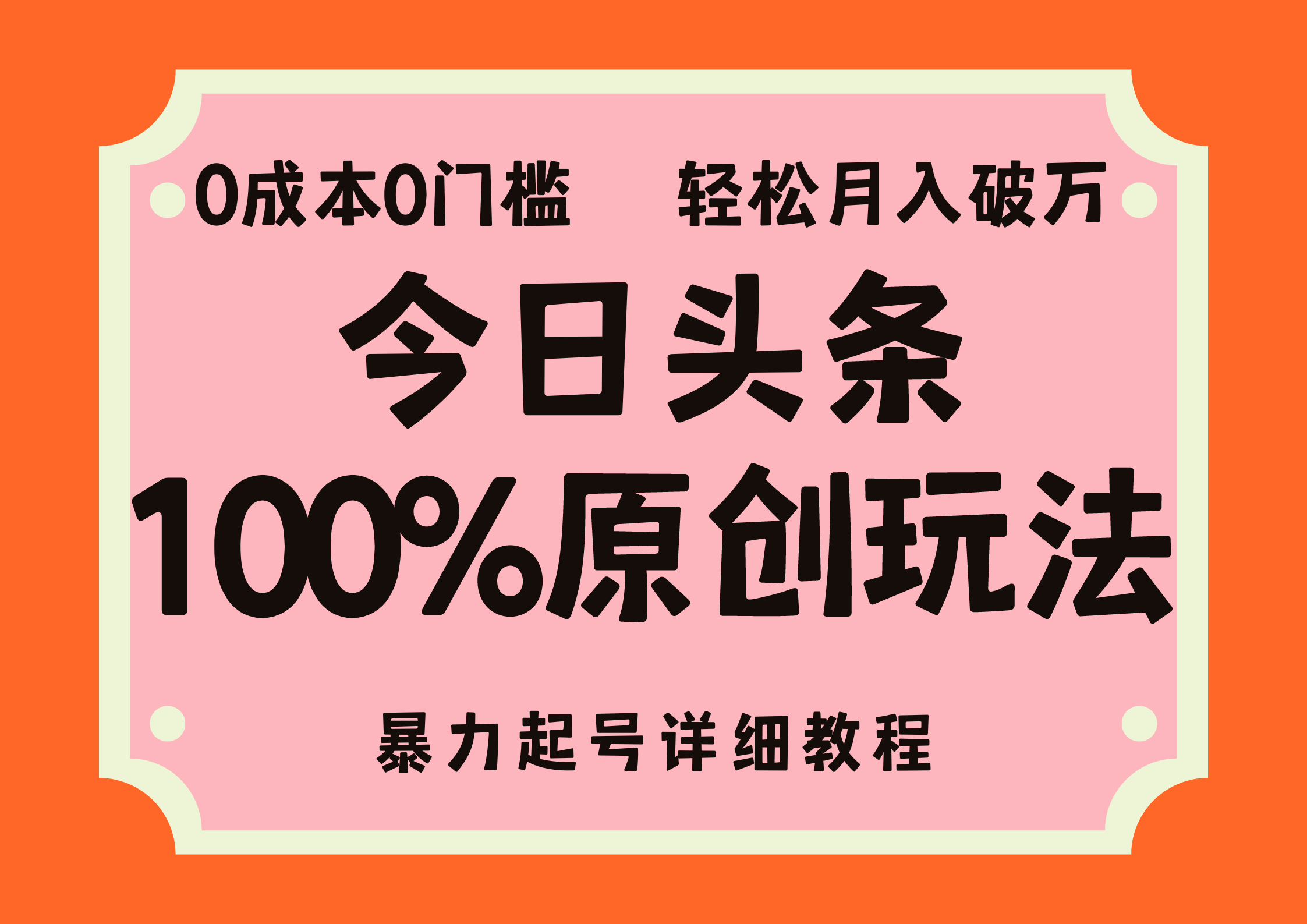 头条100%原创玩法，暴力起号详细教程，0成本无门槛，简单上手，单号月入轻松破万-云峥科技网