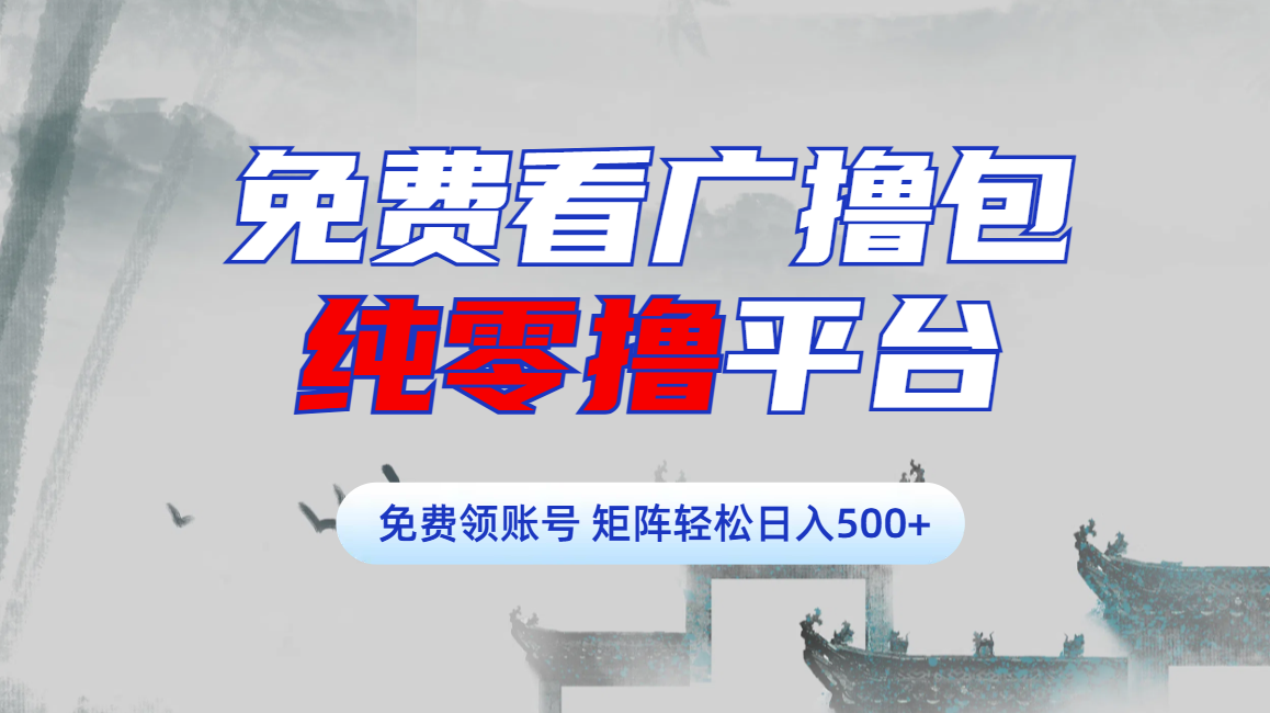 免费看广撸包零撸项目轻松日入500+-云峥科技网