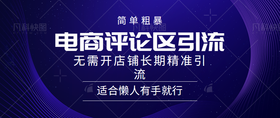 电商平台评论引流大法，无需开店铺长期精准引流，简单粗暴野路子引流，适合懒人有手就行-云峥科技网