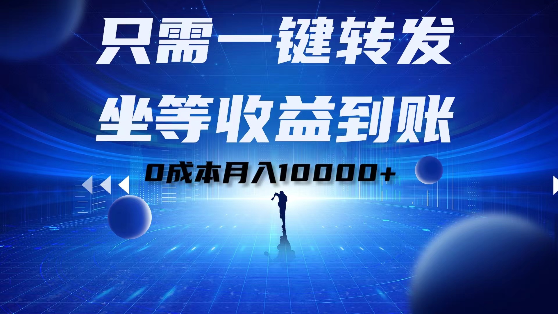 只需一键转发，坐等收益到账！0成本月入10000+-云峥科技网