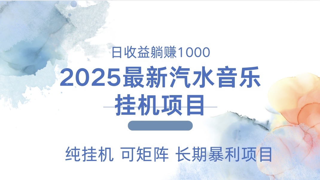 2025最新汽水音乐人挂机项目。单账号月入5000，纯挂机，可矩阵。-云峥科技网