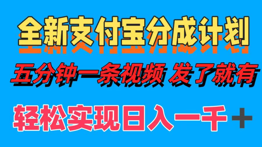 全新支付宝分成计划，五分钟一条视频轻松日入一千＋-云峥科技网