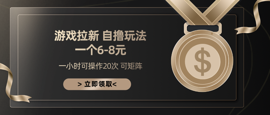 游戏拉新自撸玩法 一个6-8 日入300+-云峥科技网