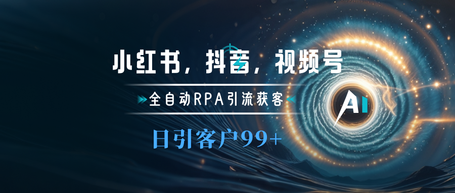 小红书，抖音，视频号主流平台全自动RPA引流获客，日引目标客户500+-云峥科技网