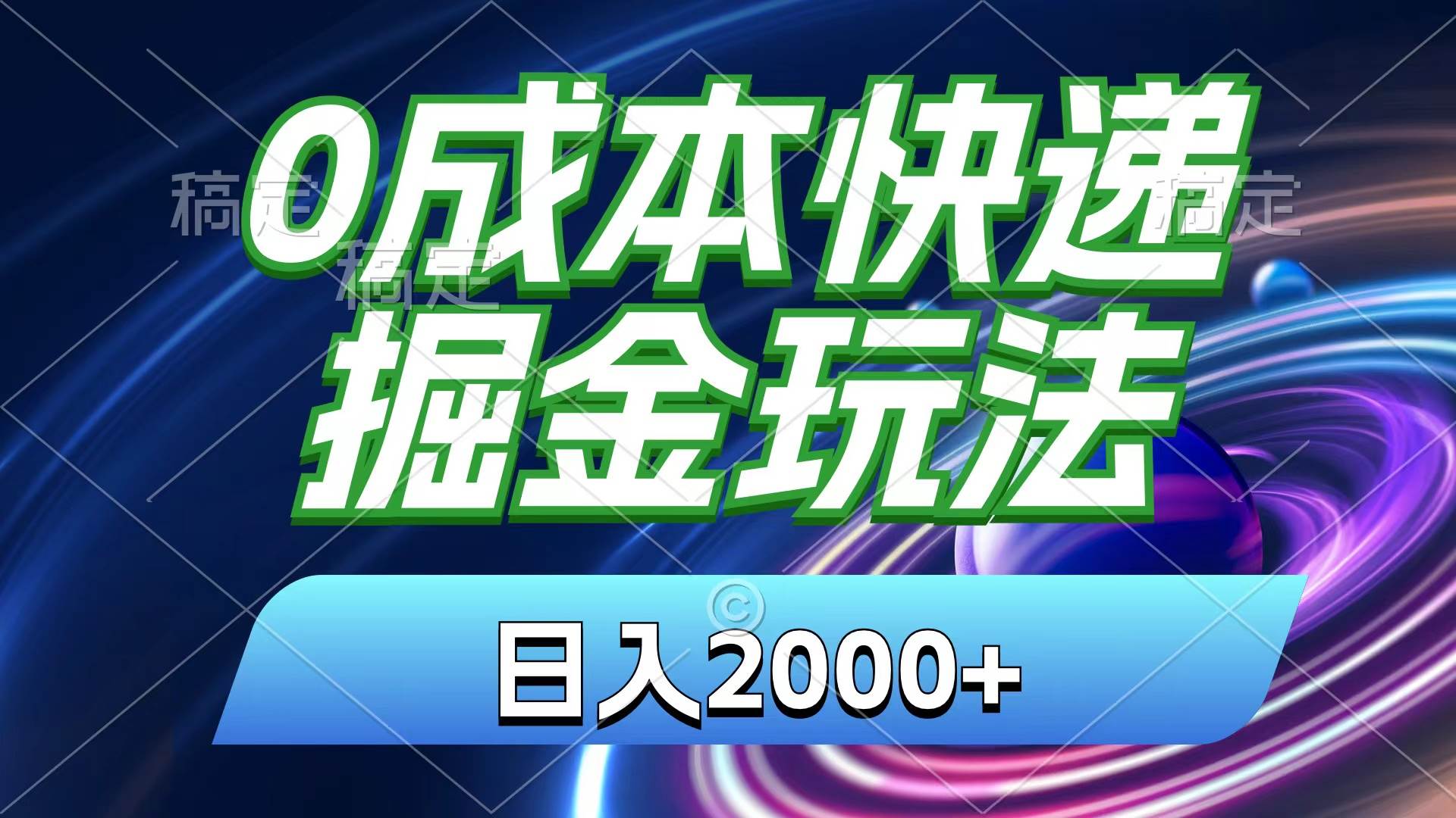 0成本快递掘金玩法，日入2000+，小白30分钟上手，收益嘎嘎猛！-云峥科技网