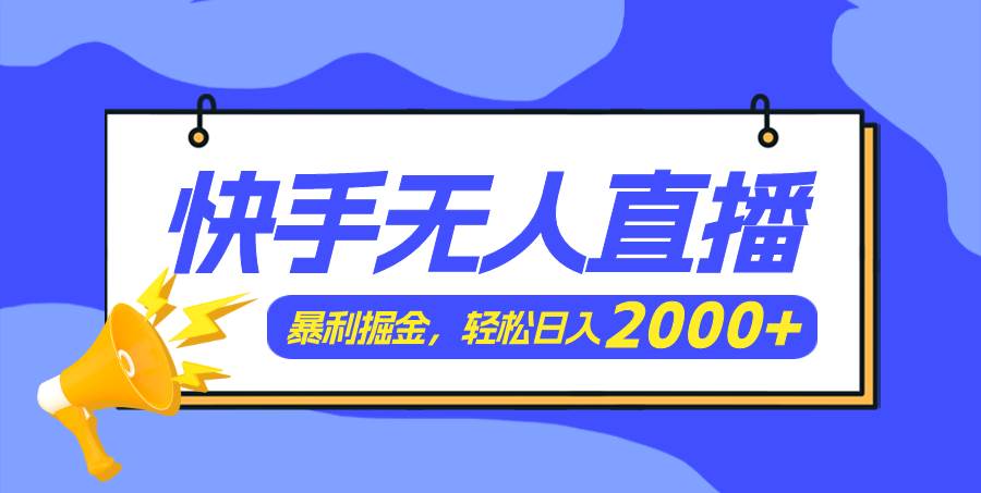 快手美女跳舞3.0，简单无脑，轻轻松松日入2000+-云峥科技网