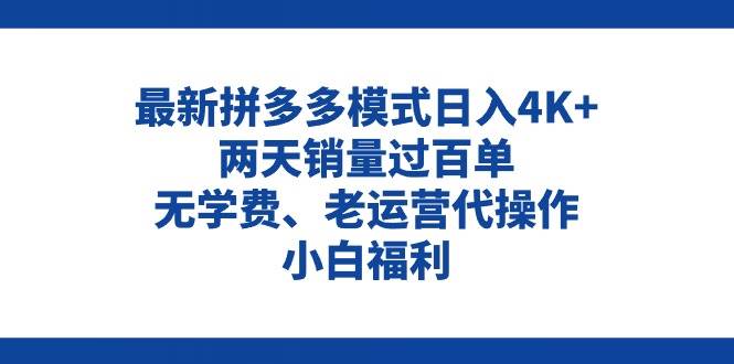 拼多多最新模式日入4K+两天销量过百单，无学费、老运营代操作、小白福利-云峥科技网