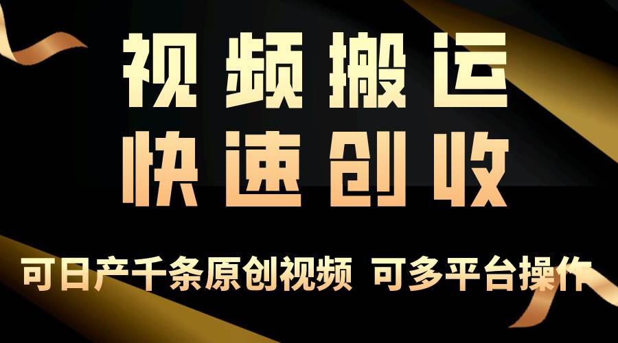 一步一步教你赚大钱！仅视频搬运，月入3万+，轻松上手，打通思维，处处...-云峥科技网