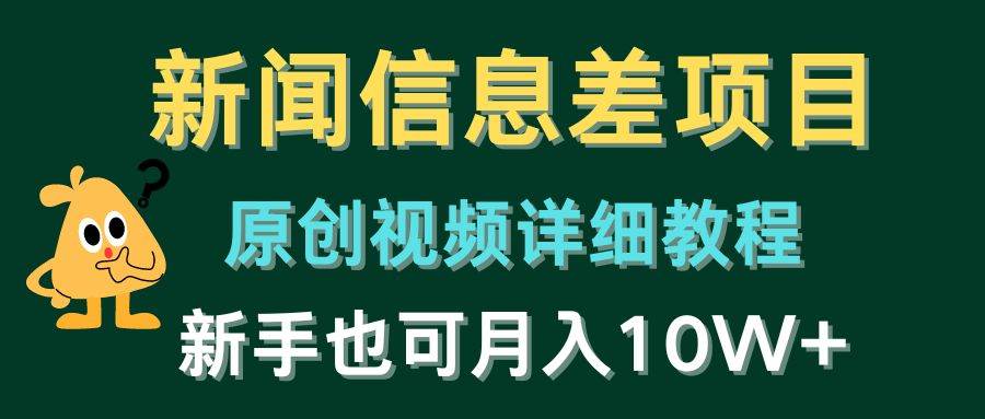 新闻信息差项目，原创视频详细教程，新手也可月入10W+-云峥科技网
