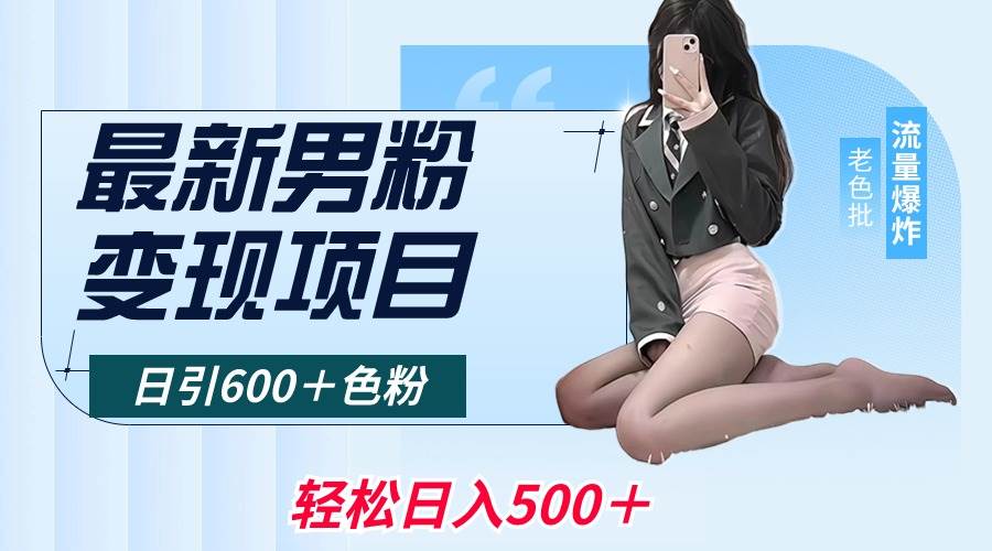 最新男粉变现项目，日引600＋色粉，全平台通用，轻松日入500＋-云峥科技网