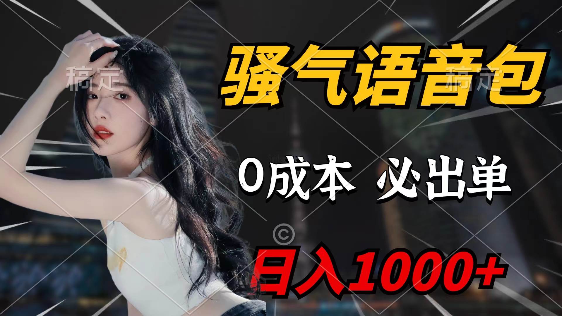 骚气语音包，0成本一天1000+闭着眼也能出单-云峥科技网