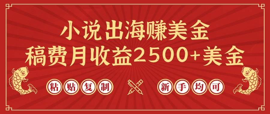 小说出海赚美金，稿费月收益2500+美金，仅需chatgpt粘贴复制，新手也能玩转-云峥科技网