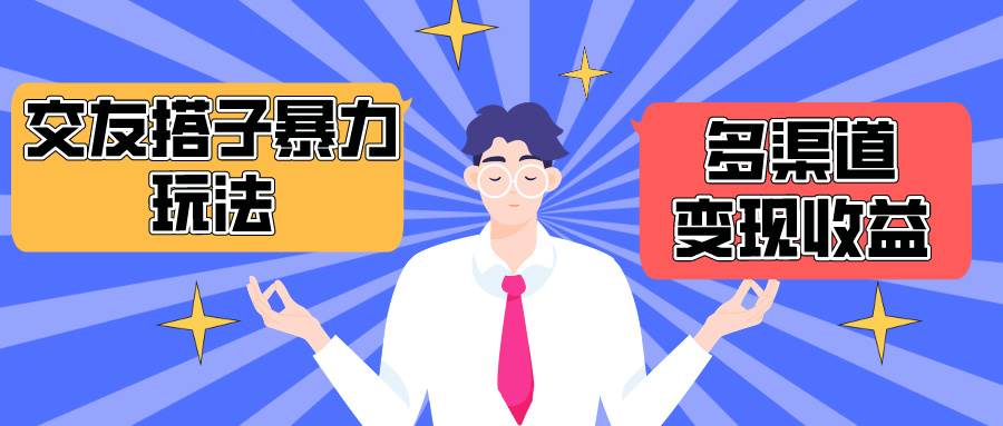 搭子交友群暴力变现玩法，抖音快手小红书等多渠道变现，月收益突破1.6W＋-云峥科技网