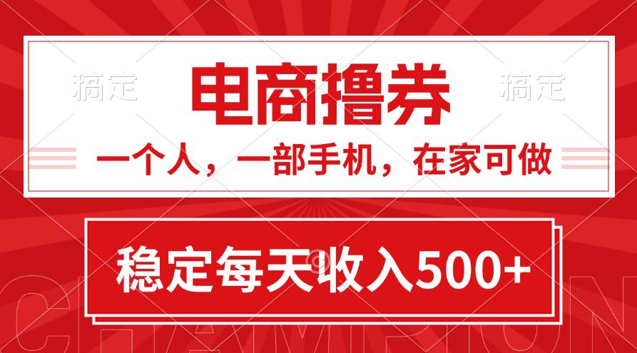 黄金期项目，电商撸券！一个人，一部手机，在家可做，每天收入500+-云峥科技网