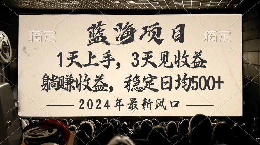 2024最新风口项目，躺赚收益，稳定日均收益500+-云峥科技网
