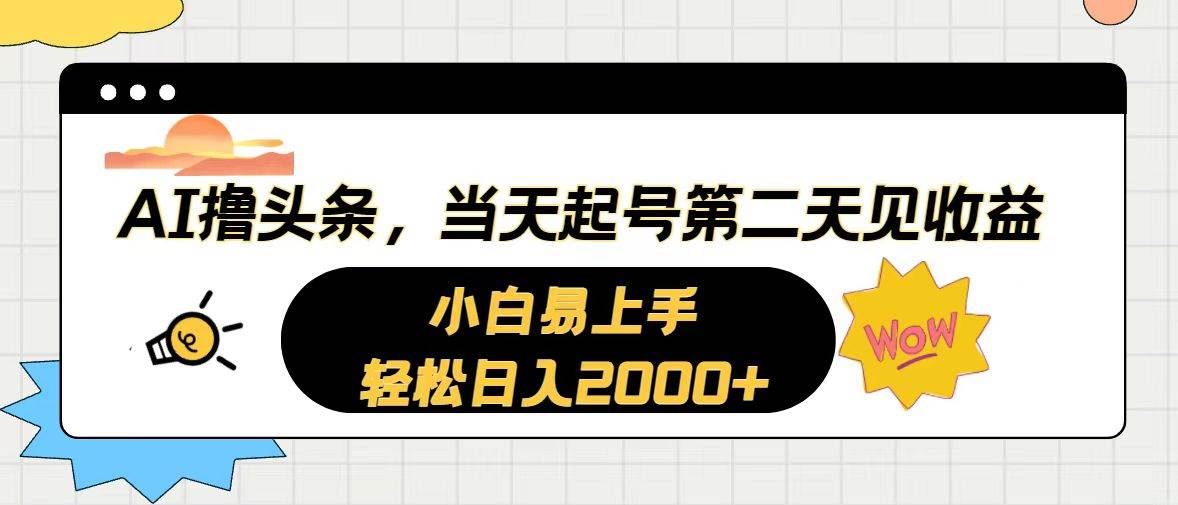 AI撸头条，当天起号，第二天见收益。轻松日入2000+-云峥科技网