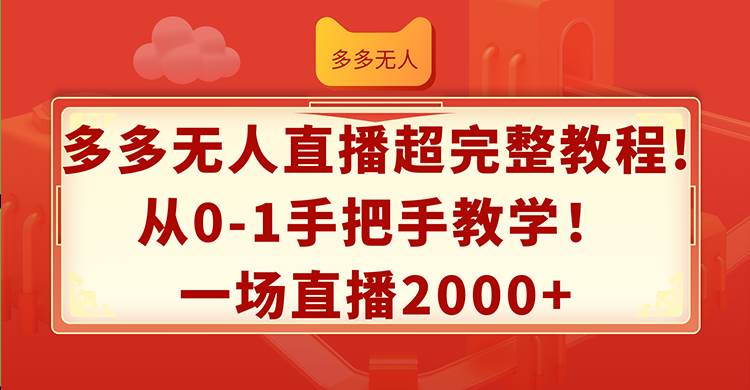 多多无人直播超完整教程!从0-1手把手教学！一场直播2000+-云峥科技网