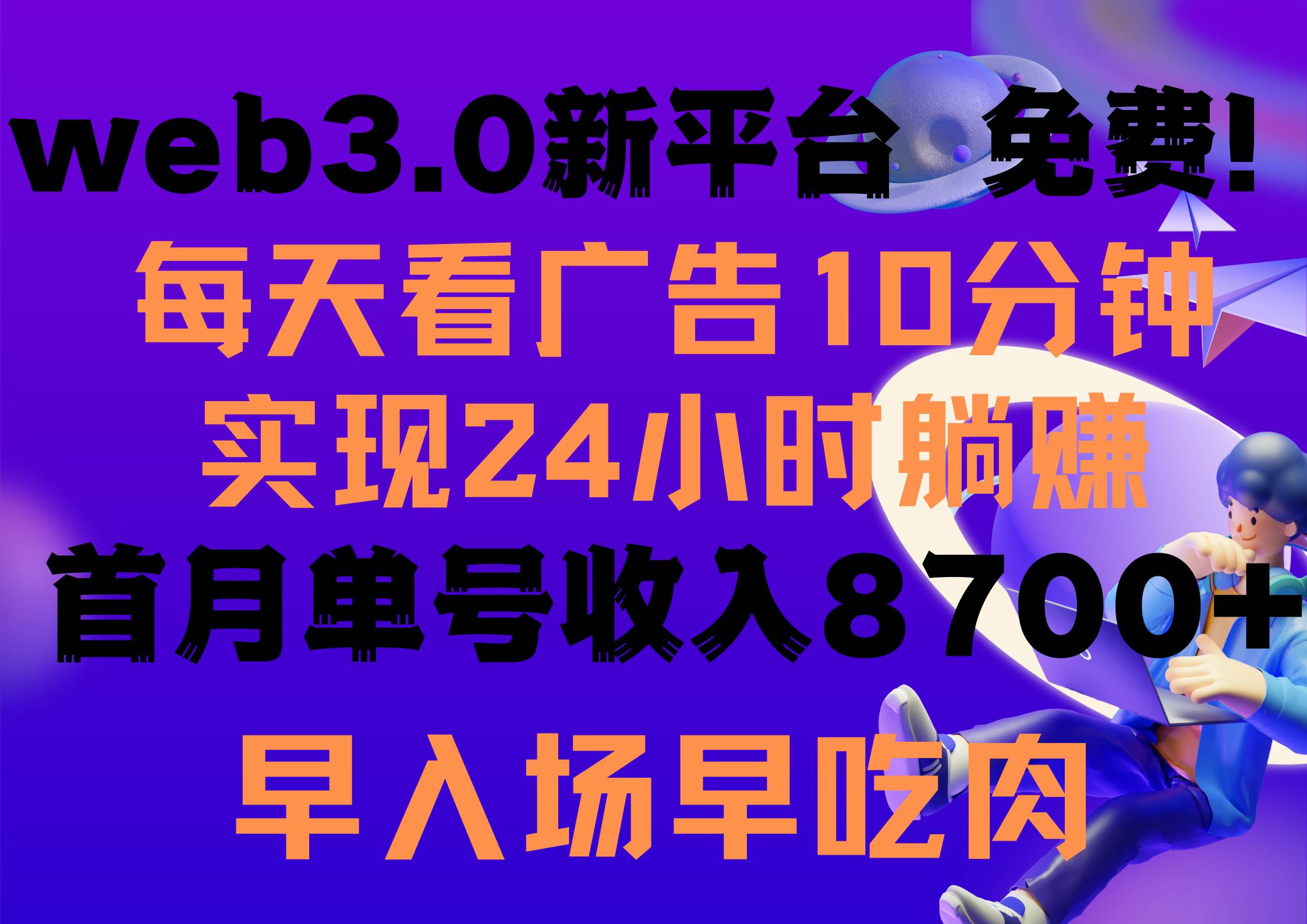 每天看6个广告，24小时无限翻倍躺赚，web3.0新平台！！免费玩！！早布局...-云峥科技网