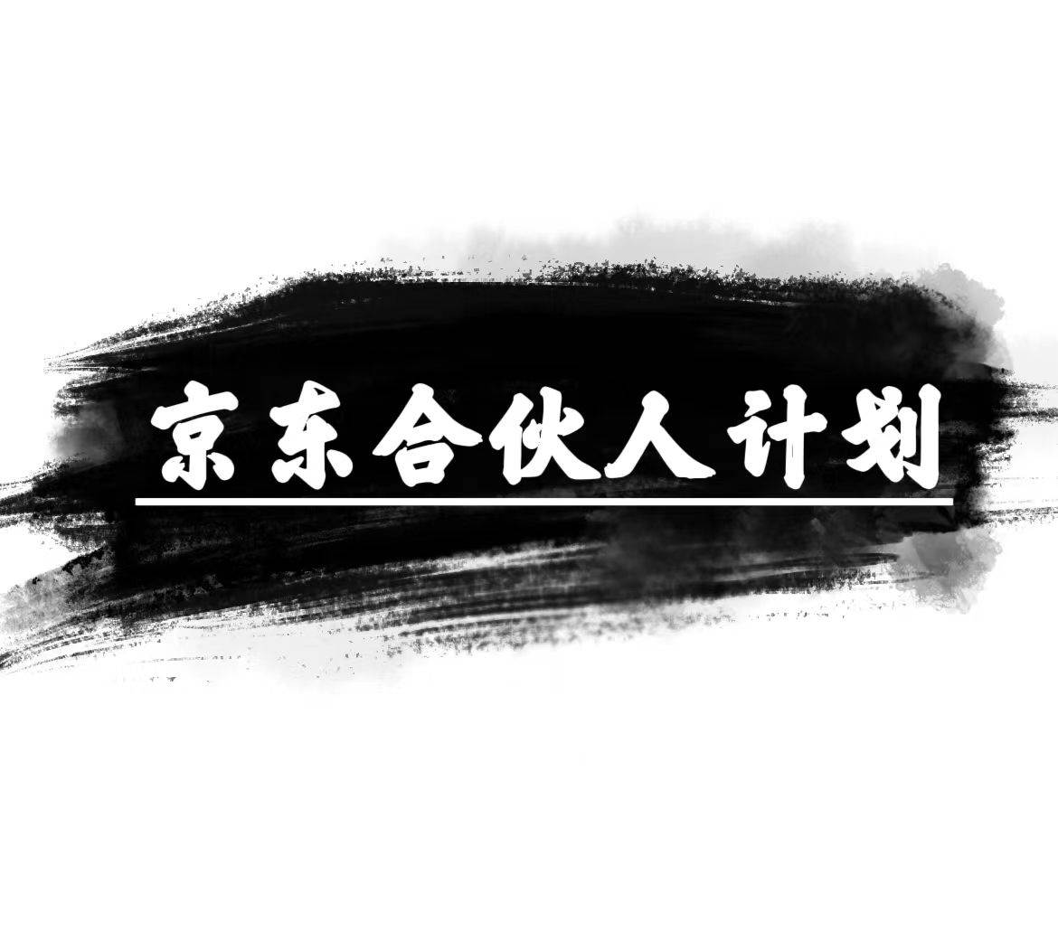 京东合伙人计划，轻松月入过万，赚钱项目，只需复制粘贴，小白也能做。-云峥科技网