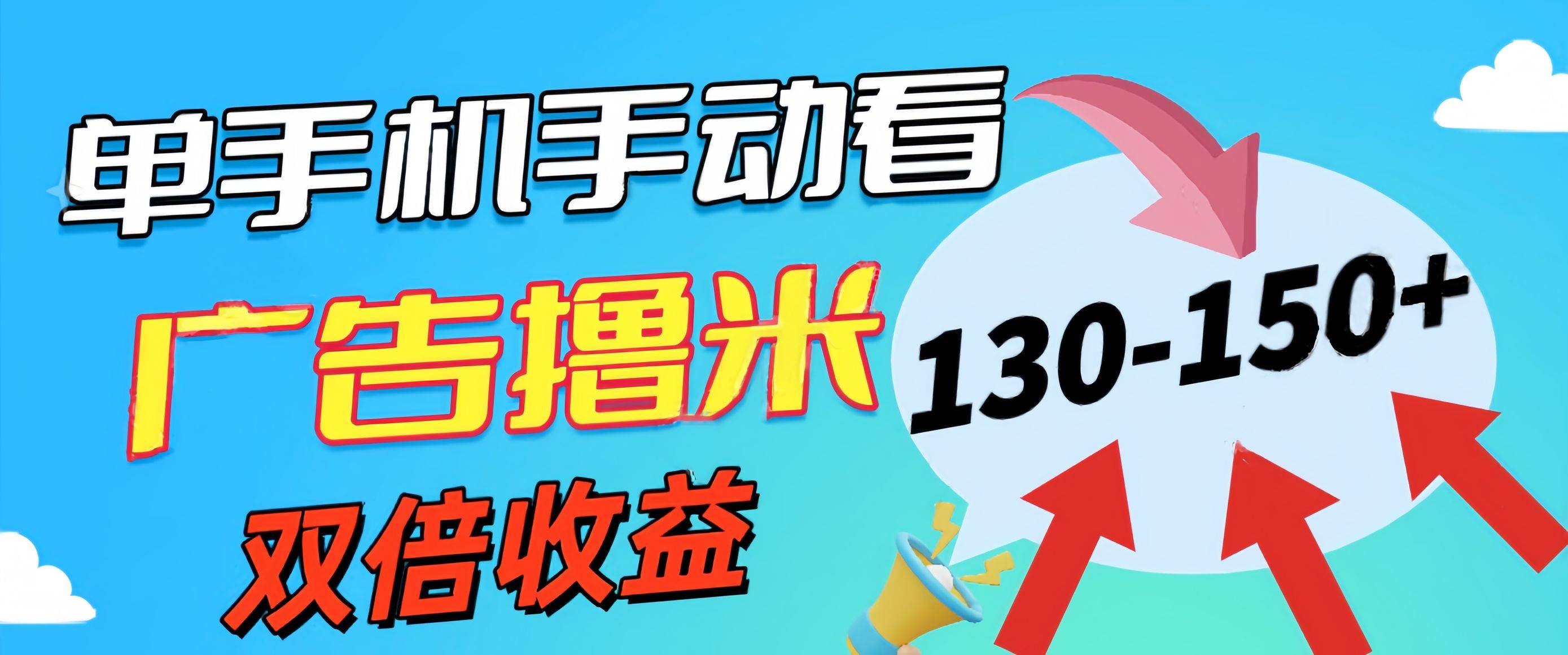 新老平台看广告，单机暴力收益130-150＋，无门槛，安卓手机即可，操作...-云峥科技网