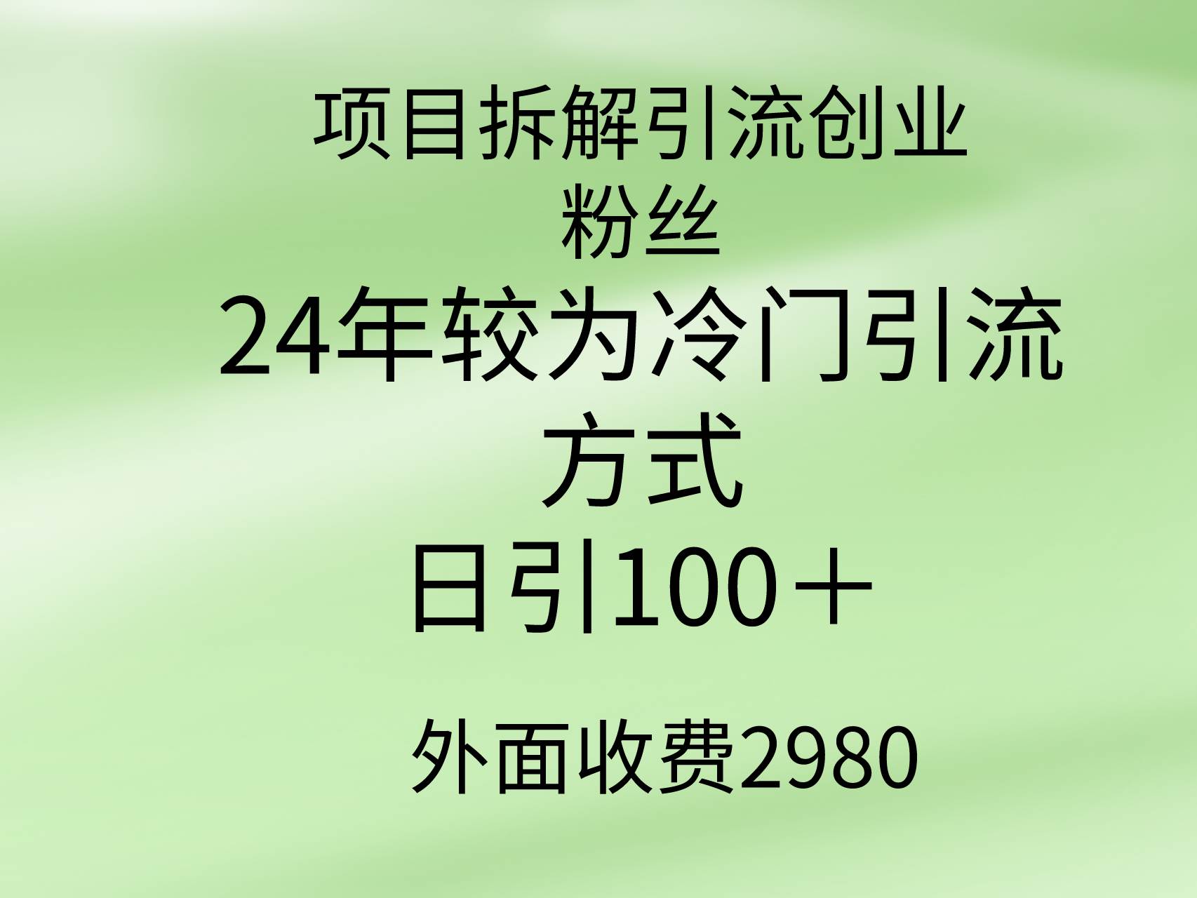 项目拆解引流创业粉丝，24年较冷门引流方式，轻松日引100＋-云峥科技网