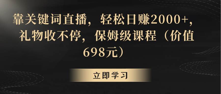 靠关键词直播，轻松日赚2000+，礼物收不停-云峥科技网