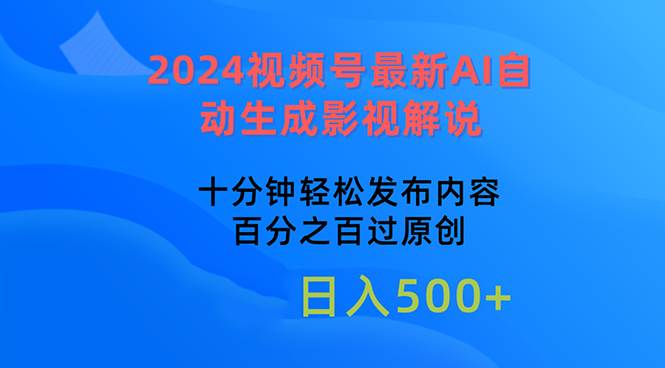2024视频号最新AI自动生成影视解说，十分钟轻松发布内容，百分之百过原...-云峥科技网