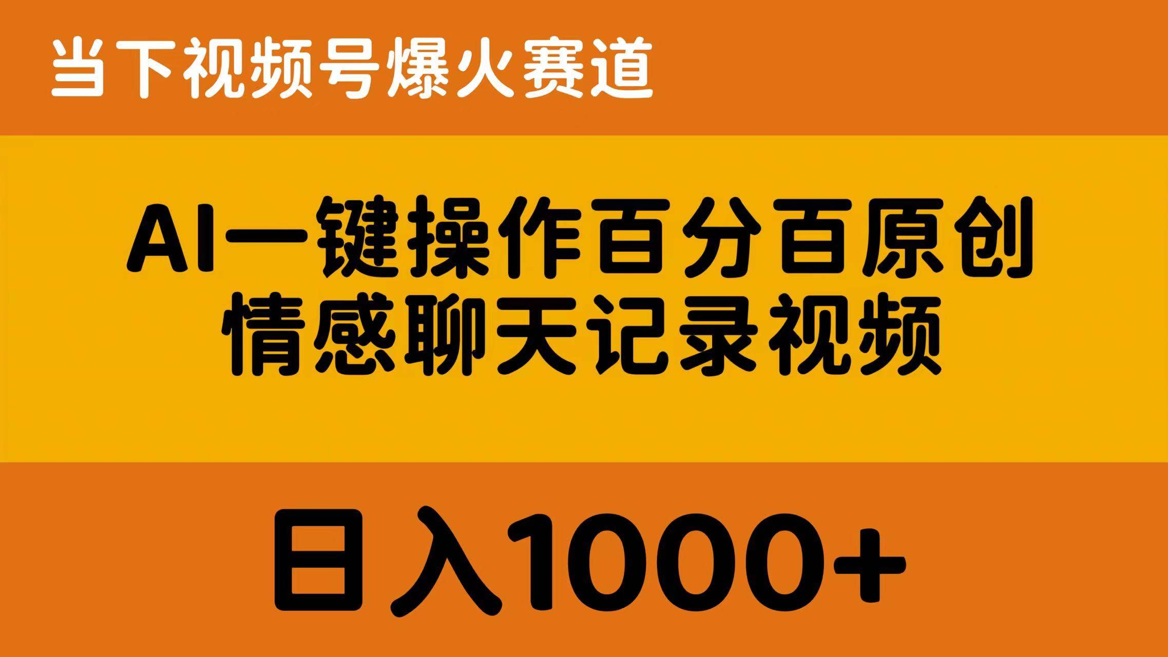 AI一键操作百分百原创，情感聊天记录视频 当下视频号爆火赛道，日入1000+-云峥科技网