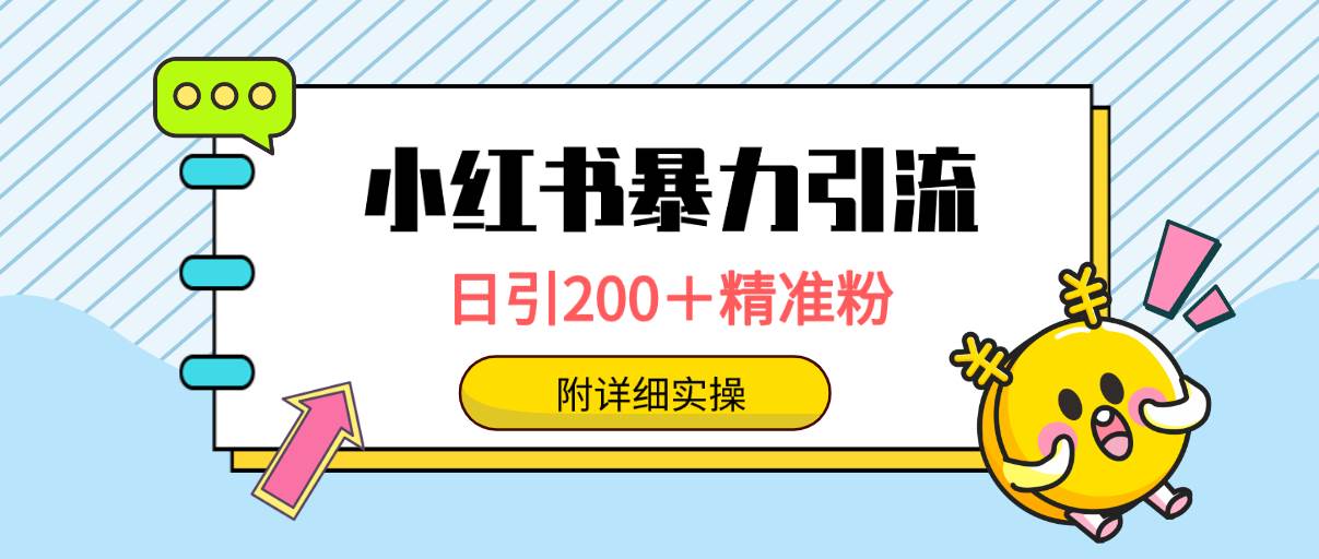 小红书暴力引流大法，日引200＋精准粉，一键触达上万人，附详细实操-云峥科技网