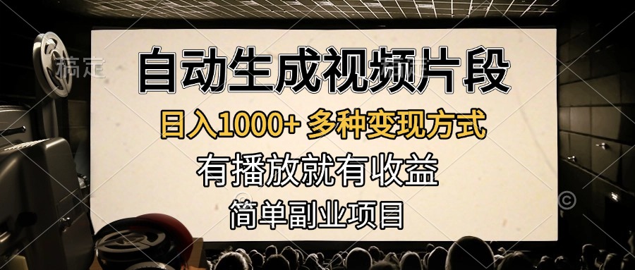 自动生成视频片段，日入1000+，多种变现方式，有播放就有收益，简单副业项目-云峥科技网