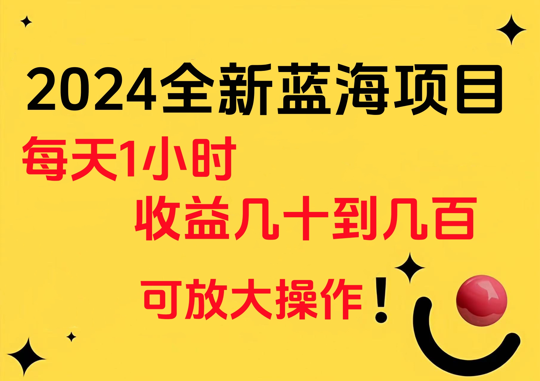 小白有手就行的2024全新蓝海项目，每天1小时收益几十到几百，可放大操作-云峥科技网