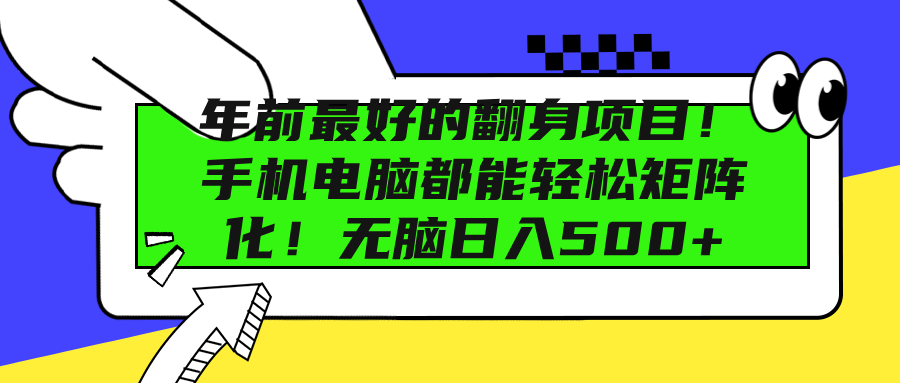 年前最好的翻身项目！手机电脑都能轻松矩阵化！无脑日入500+-云峥科技网