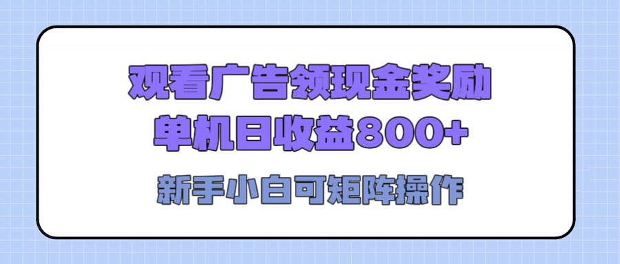 观看广告全自动挂机，单机收益800+，可矩阵无限放大，新手小白轻松上手-云峥科技网