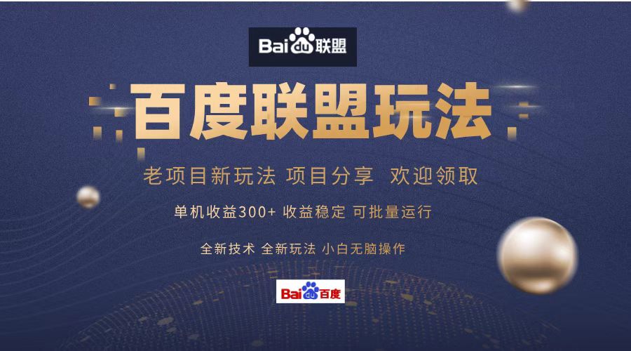 百度联盟 单机300+课程分享 欢迎领取  全新技术 全新玩法  小白可无脑操作！-云峥科技网