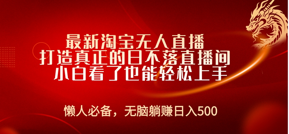 最新淘宝无人直播 打造真正的日不落直播间 小白看了也能轻松上手-云峥科技网