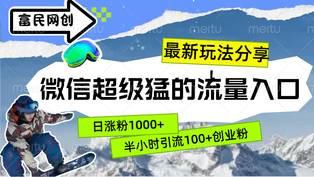 最新玩法分享！微信最猛的流量入口，半小时引流100+创业粉！！-云峥科技网