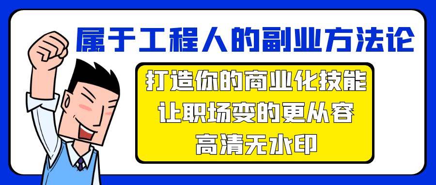 属于工程人-副业方法论，打造你的商业化技能，让职场变的更从容-高清无水印-云峥科技网