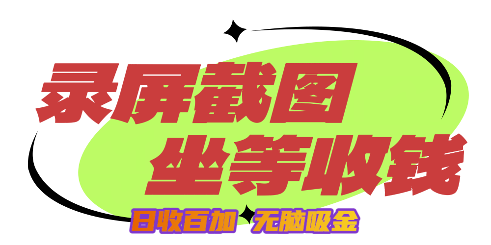 狂赚录屏截图项目，无脑撸金，坐等收钱！-云峥科技网
