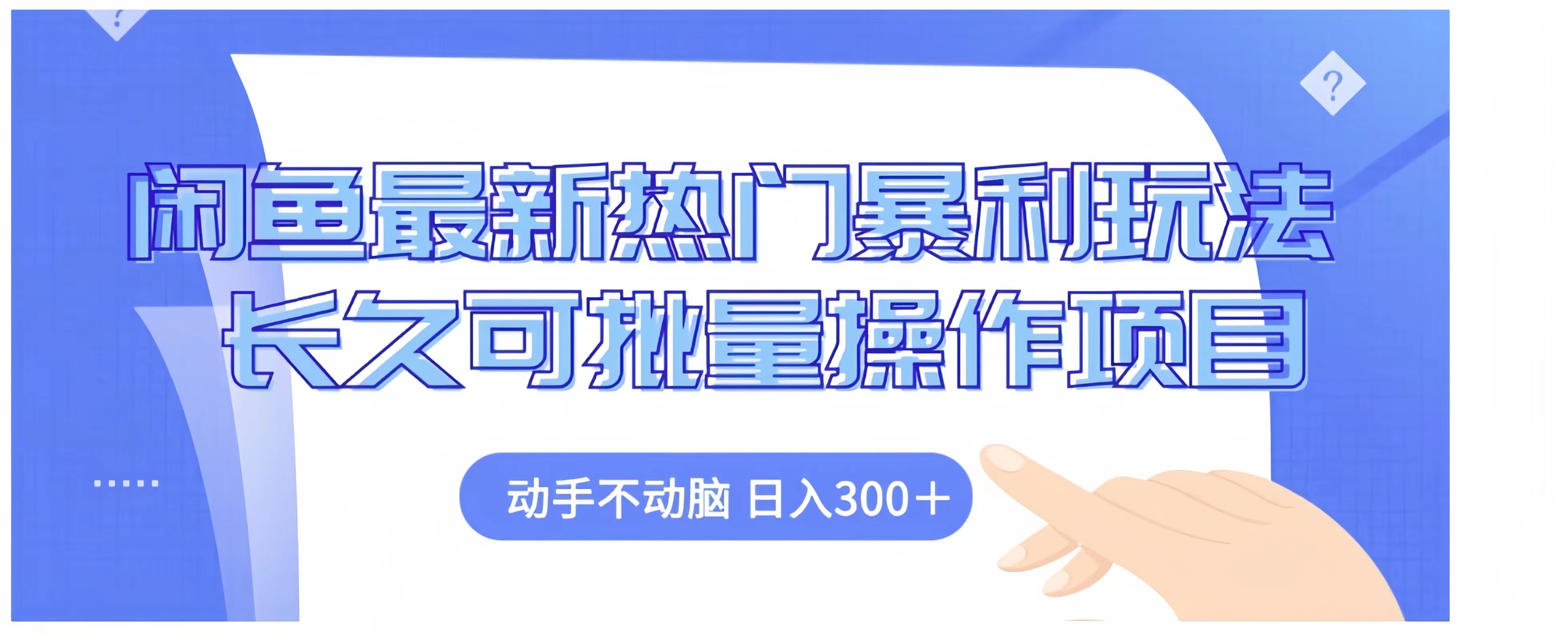 闲鱼最新热门暴利玩法长久可批量操作项目，动手不动脑 日入300+-云峥科技网
