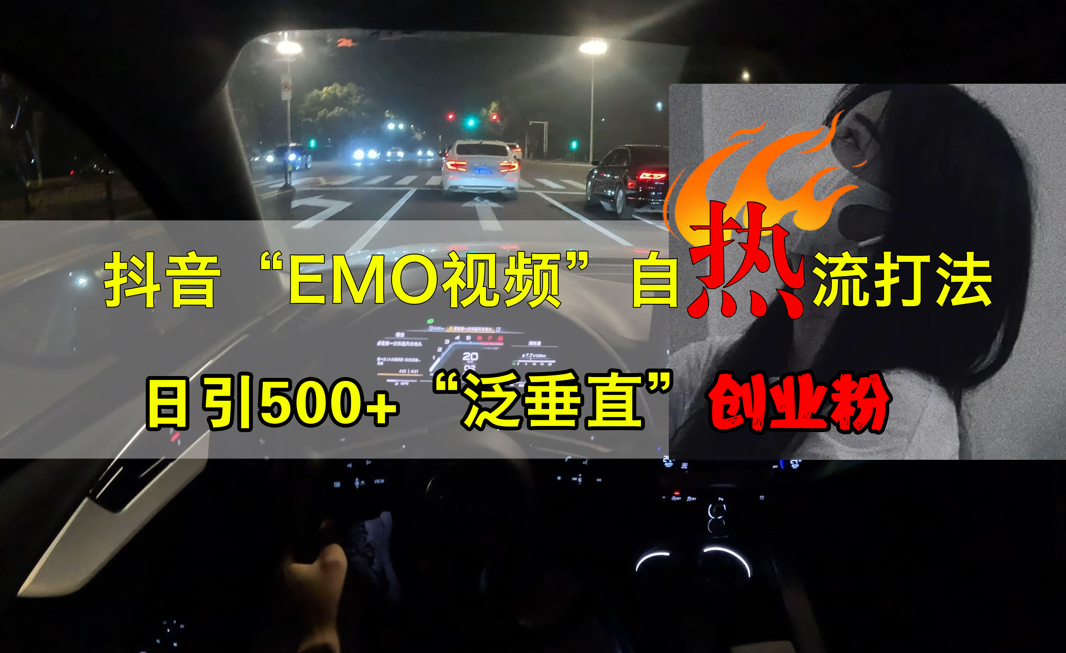 抖音EMO视频自热打法，日引500+创业粉“泛垂直”-云峥科技网